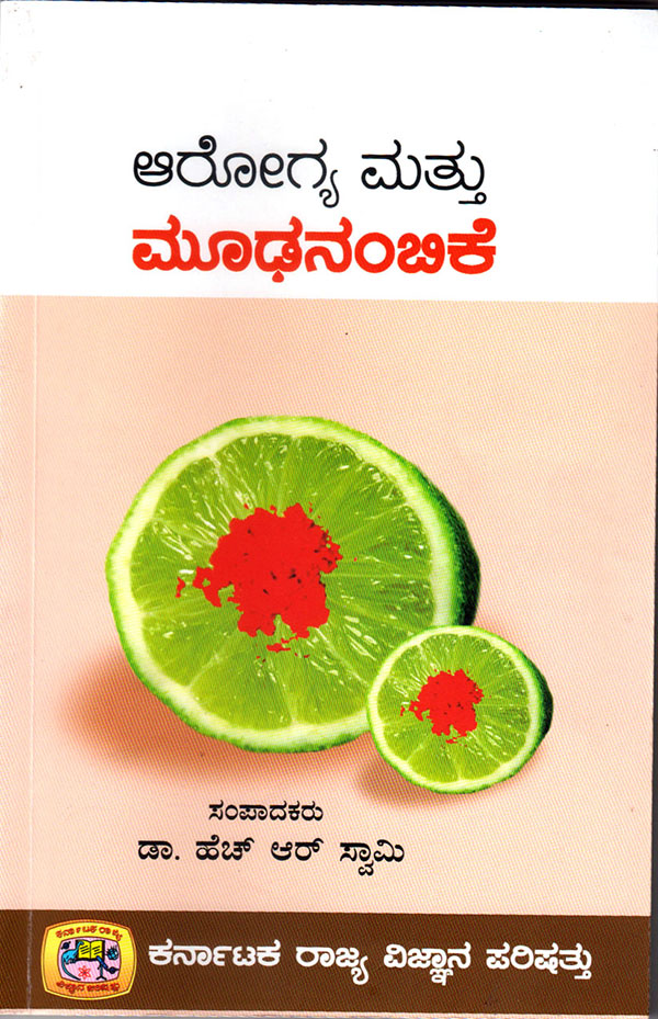 ಆರೋಗ್ಯವನ್ನು ಸುತ್ತಿಕೊಂಡ ಮೌಢ್ಯದ ಹಾವು....